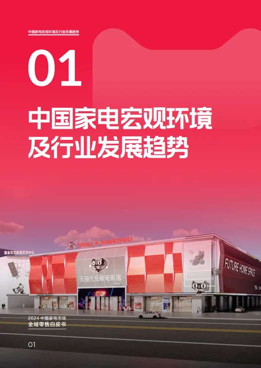 图片[6]-2024年中国家电市场全域零售白皮书-奥维云网&天猫.pdf-一起筹课网