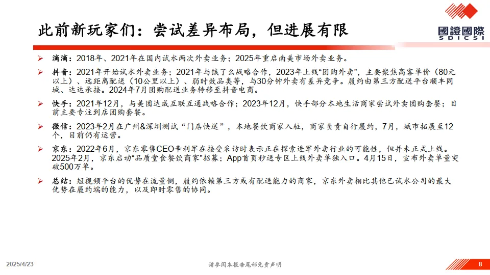 图片[8]-关于美团vs.京东竞争的一点思考-国证国际.pdf-一起筹课网