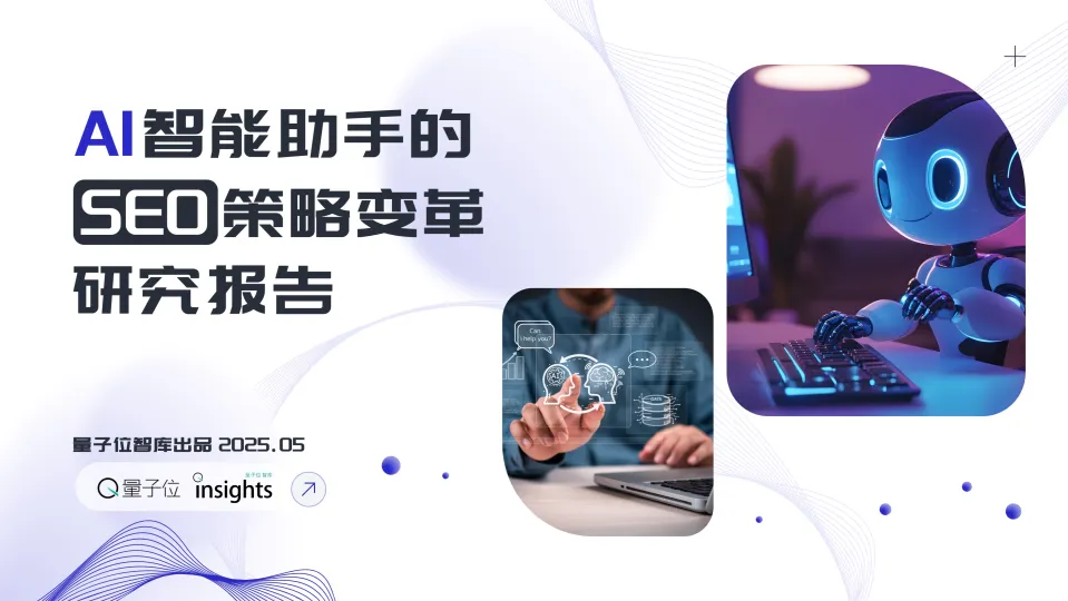2025年AI智能助手的SEO策略变革研究报告-量子位智库.pdf-一起筹课网