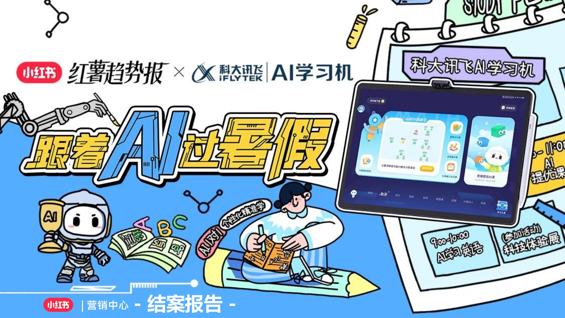 小红书跟着AI过暑假结案报告 .pdf-一起筹课网