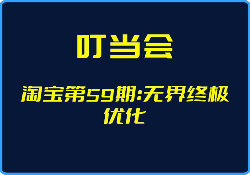 （叮当会）淘宝第59期：无界终极优化【视频：18节】-一起筹课网