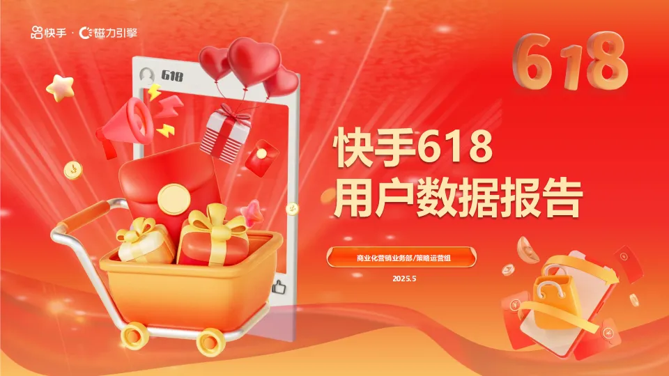 2025年快手618用户数据报告-快手&磁力引擎.pdf-一起筹课网