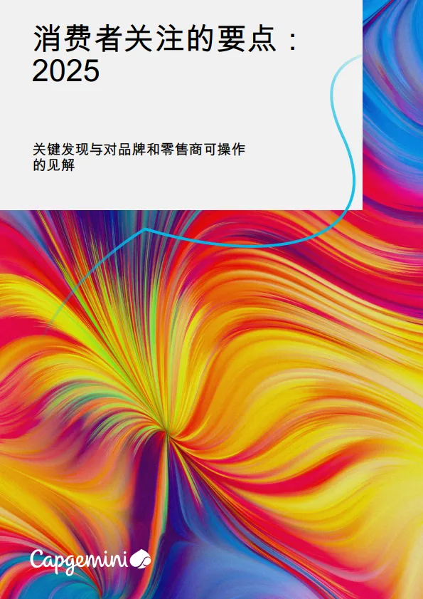 2025年顶级消费者趋势.pdf-一起筹课网