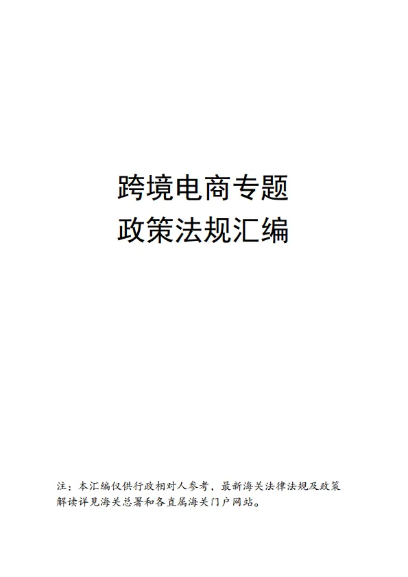 跨境电商专题政策法规汇编.pdf-一起筹课网