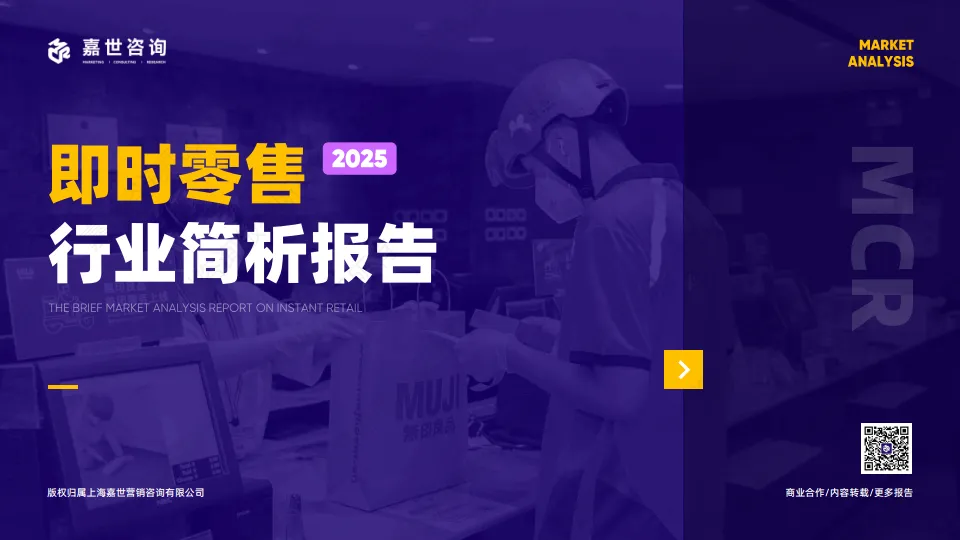 2025年即时零售行业简析报告-嘉世咨询.pdf-一起筹课网