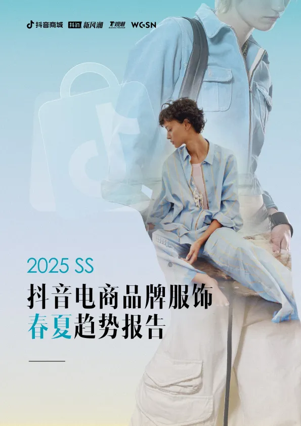 2025年抖音电商品牌服饰春夏趋势报告-抖音商城.pdf-一起筹课网