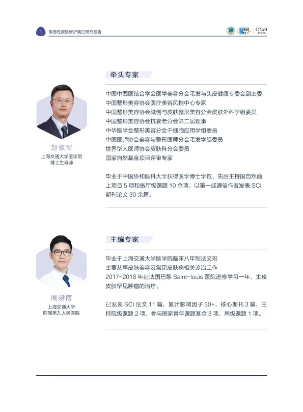 图片[3]-2025敏感性皮肤修护美白研究报告-中国研究型医院学会&新华网&欧诗漫.pdf-一起筹课网
