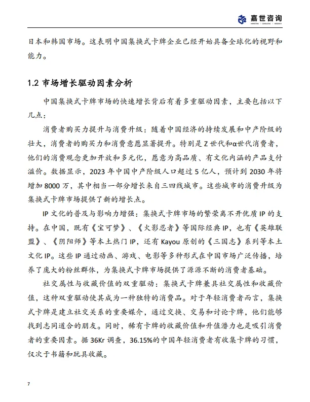 图片[7]-2025中国集换式卡牌市场现状报告-嘉世咨询（69页）.pdf-一起筹课网