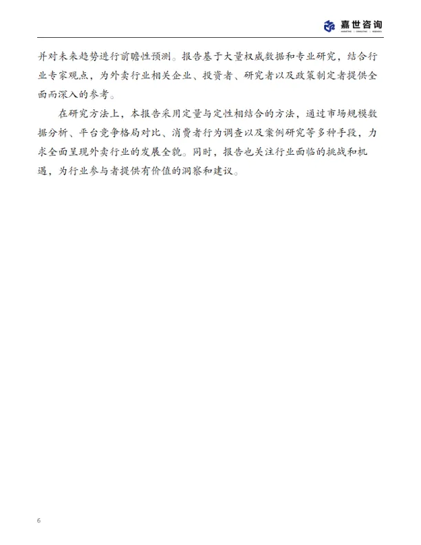 图片[6]-2025年中国外卖市场现状报告-MCR嘉世咨询.pdf-一起筹课网