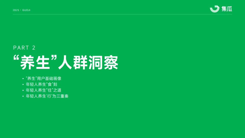 图片[8]-2025“新养生主义”人群洞察报告-果集·集瓜.pdf-一起筹课网
