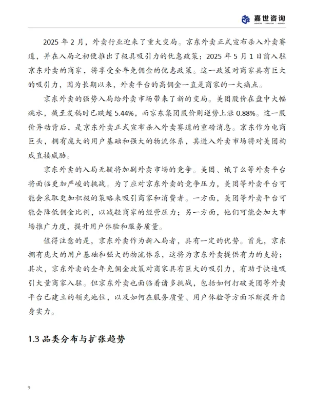 图片[9]-2025年中国外卖市场现状报告-MCR嘉世咨询.pdf-一起筹课网