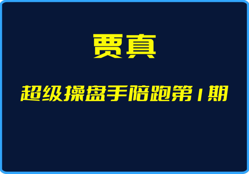 25年05月02日-（贾真）超级操盘手陪跑第1期【视频：6节】-一起筹课网
