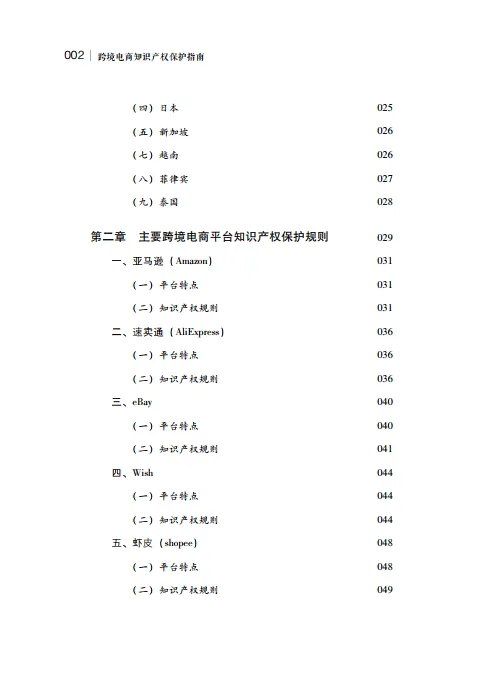 图片[5]-2024年跨境电商知识产权保护指南-国家知识产权局.pdf-一起筹课网