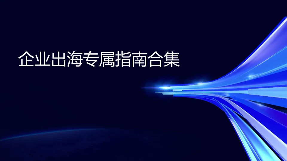 2025年企业出海专属指南合集-腾讯.pdf-一起筹课网