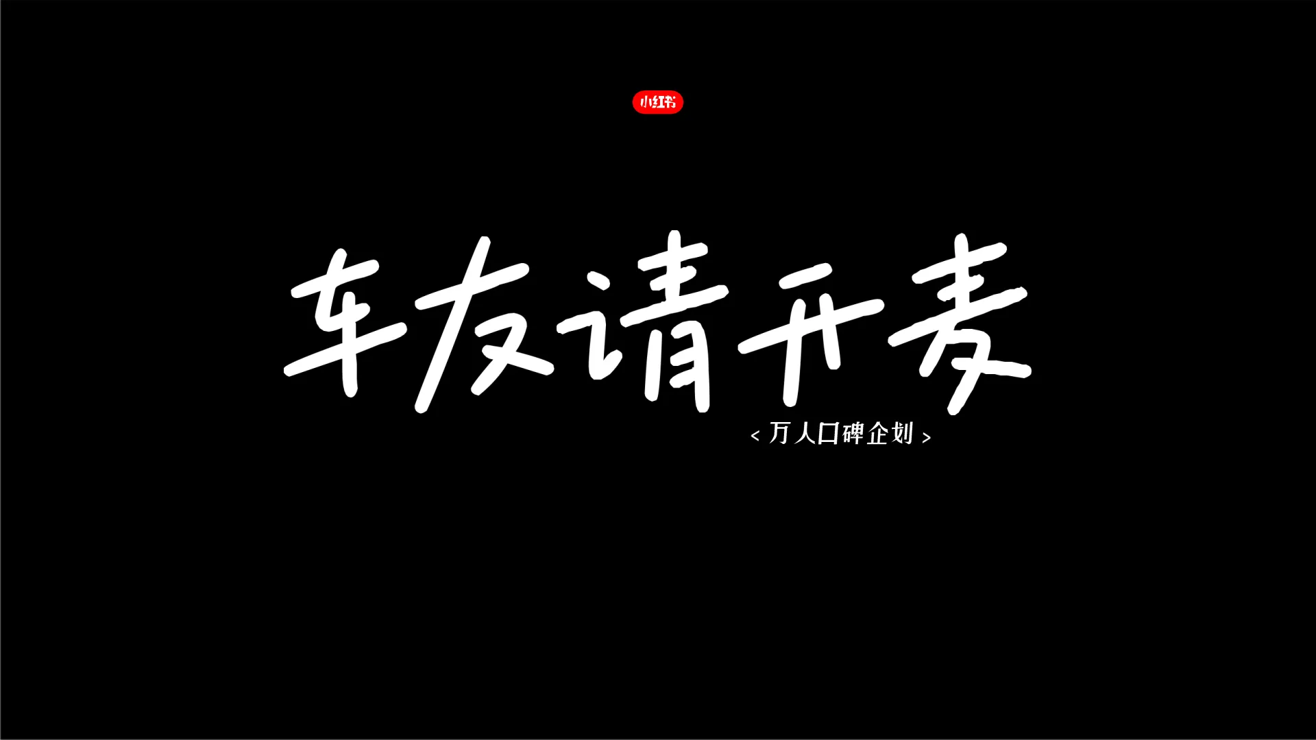 小红书-万人口碑计划整合营销IP.pdf-一起筹课网
