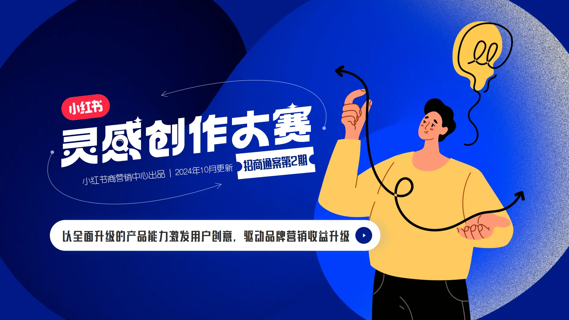小红书2024灵感创作大赛2.0招商.pdf-一起筹课网