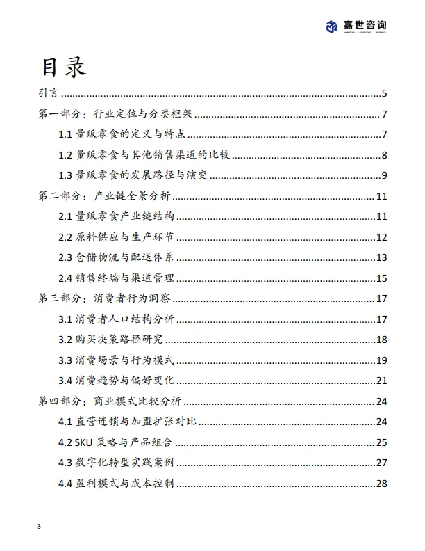 图片[3]-2025中国量贩零食行业现状报告-嘉世咨询.pdf-一起筹课网