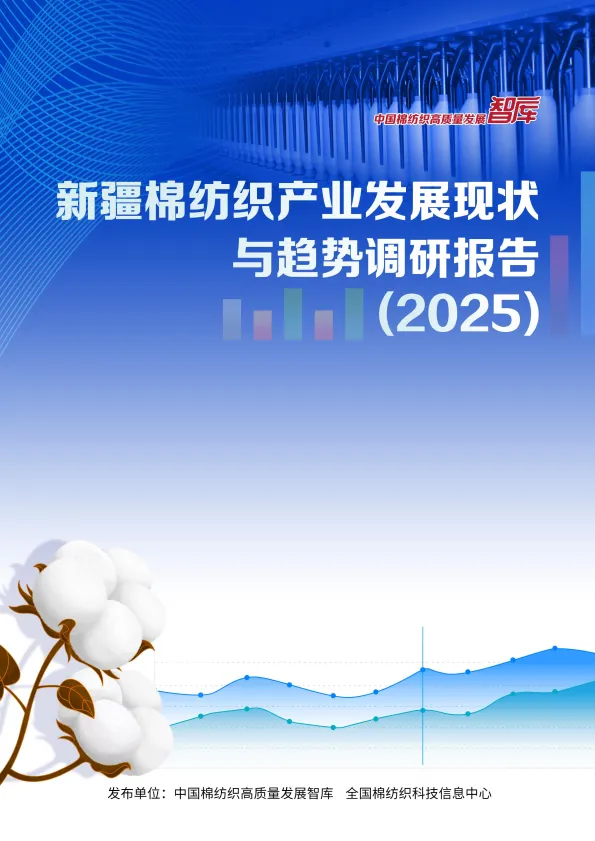 新疆棉纺织产业发展现状与趋势调研报告-中国棉纺织高质量发展智库.pdf-一起筹课网
