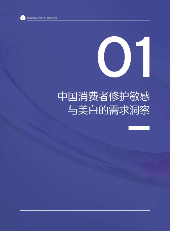 图片[9]-2025敏感性皮肤修护美白研究报告-中国研究型医院学会&新华网&欧诗漫.pdf-一起筹课网
