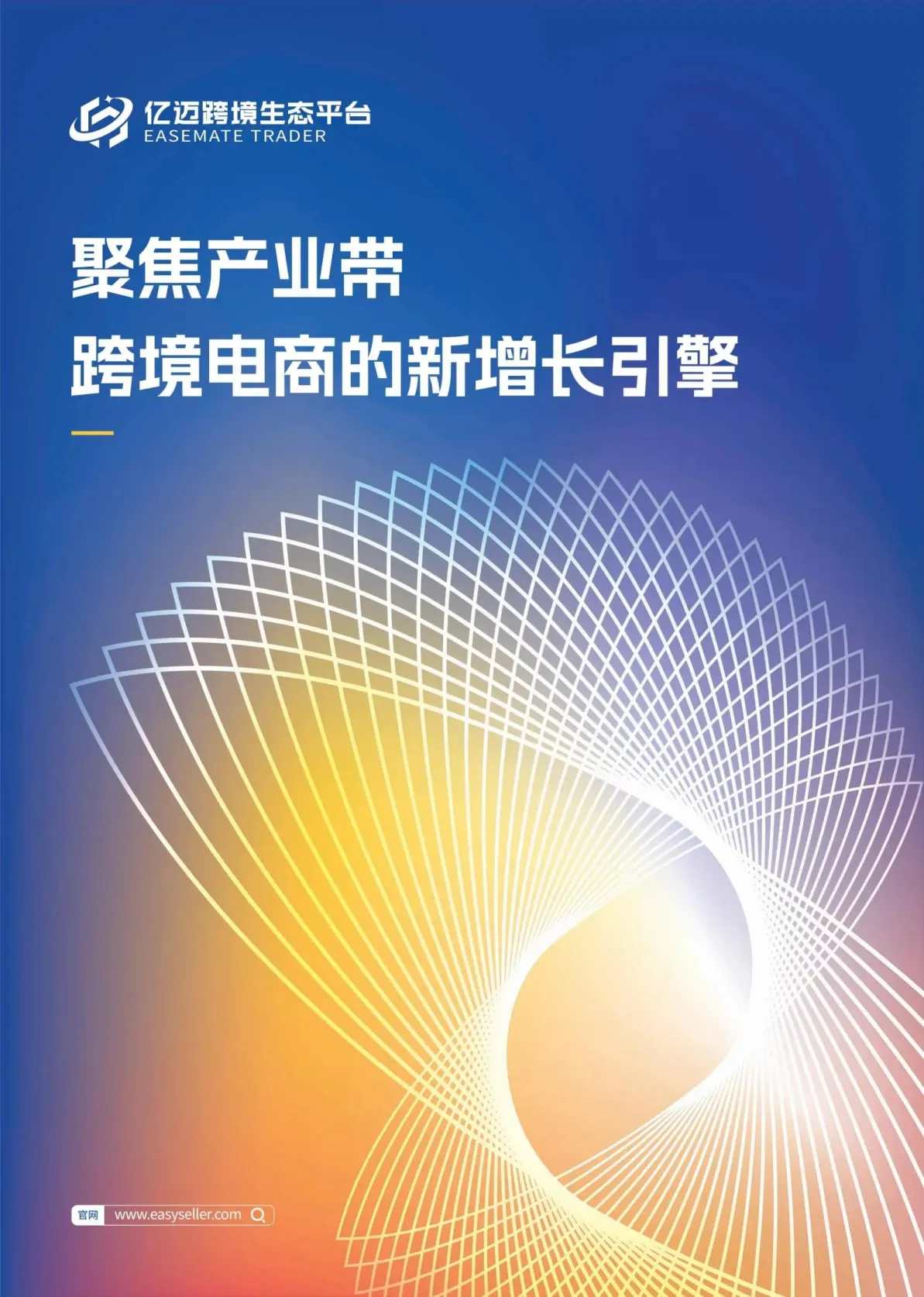 2024年跨境电商产业带研究报告-亿迈.pdf-一起筹课网