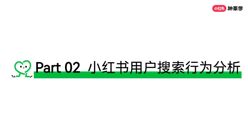 图片[7]-小红书搜索市场趋势认知【互联网】【小红书运营】.pdf-一起筹课网