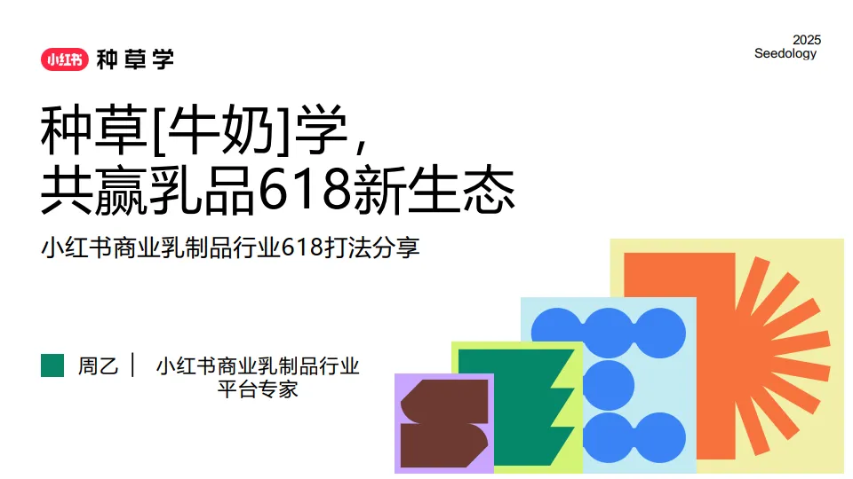 2025小红书618乳制品行业打法分享.pdf-一起筹课网