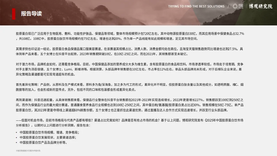 图片[2]-2025年中国胶原蛋白肽饮市场分析报告-博观研究院.pdf-一起筹课网