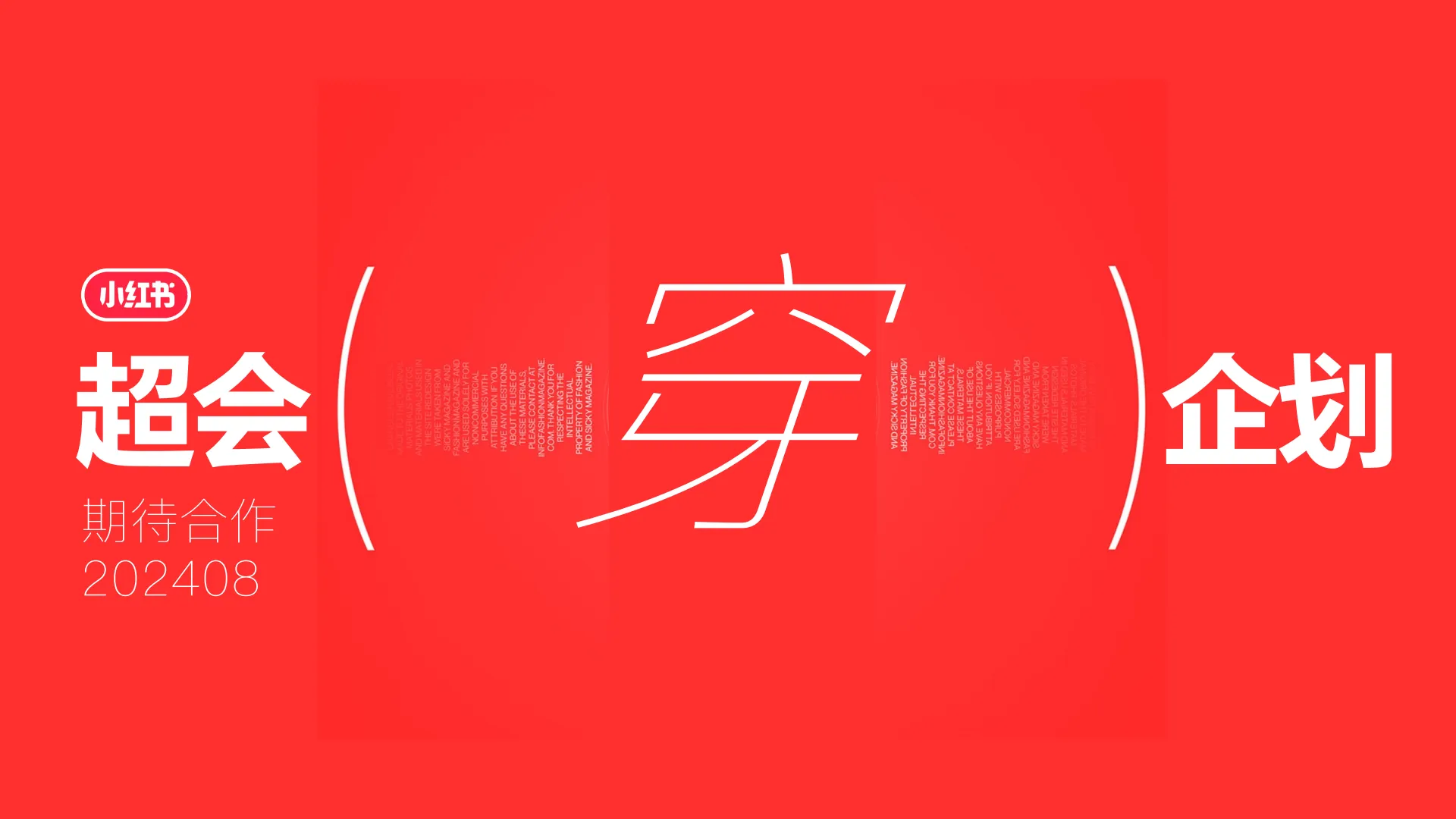 图片[9]-小红书-超会穿企划招商通案【互联网】【通案】.pdf-一起筹课网