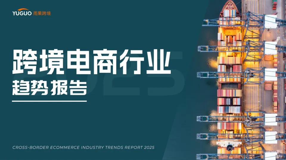 2025年跨境电商行业趋势报告-雨果跨境.pdf-一起筹课网