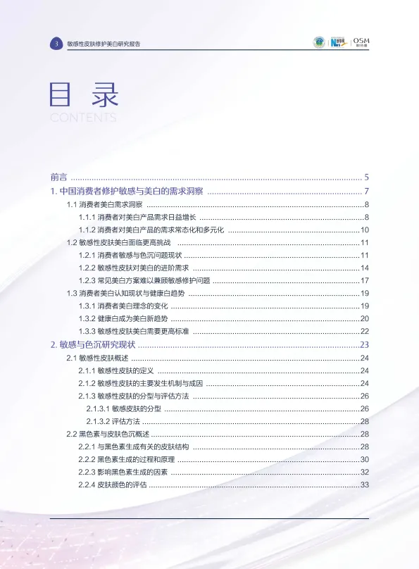 图片[5]-2025敏感性皮肤修护美白研究报告-中国研究型医院学会&新华网&欧诗漫.pdf-一起筹课网