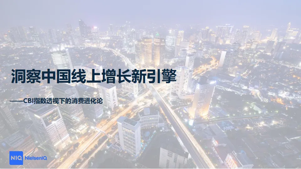 2025年洞察中国线上增长新引擎-CBI指数透视下的消费进化论报告-尼尔森IQ.pdf-一起筹课网