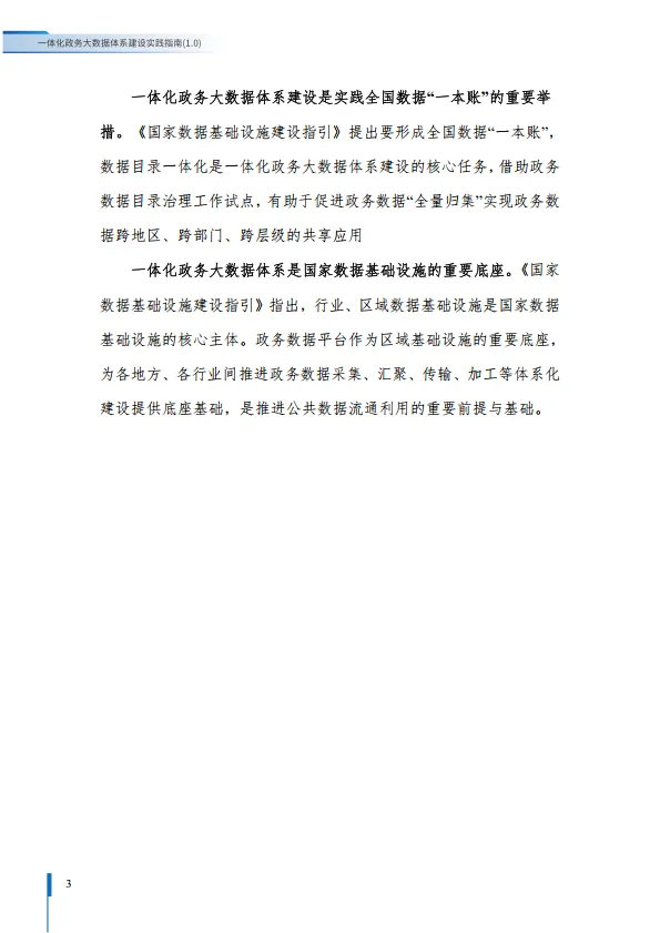 图片[10]-2025一体化政务大数据体系建设实践指南1.0-大数据技术标准推进委员会.pdf-一起筹课网