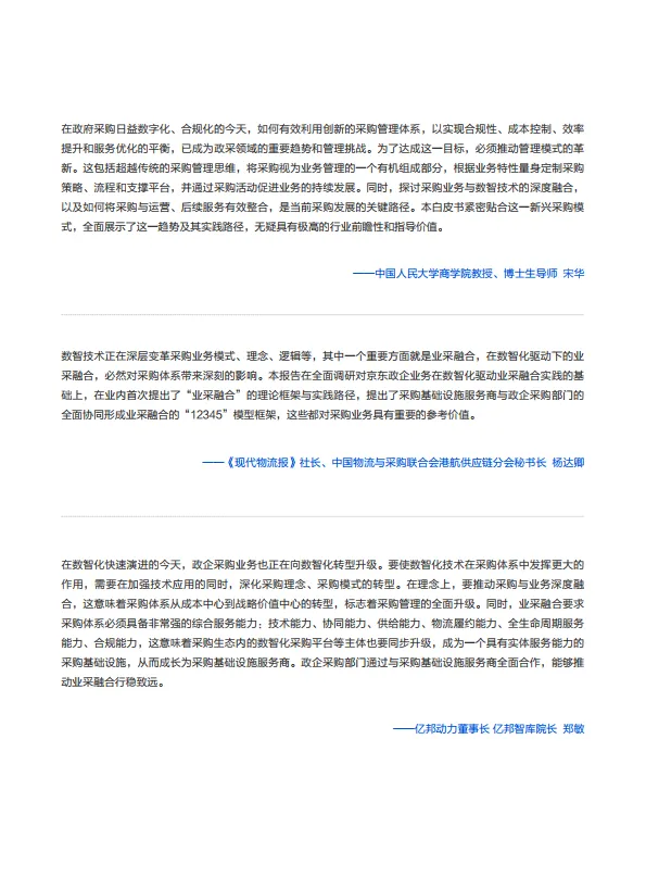 图片[4]-2025年业采融合发展白皮书-京东政企业.pdf-一起筹课网