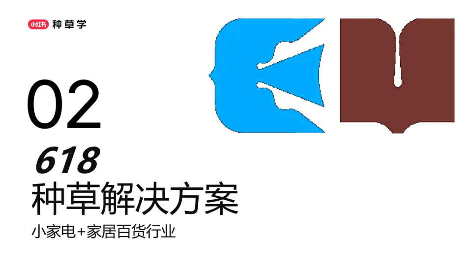 图片[6]-小红书：小家电 家居百货618策略解码：悦家焕新潮 智享家生活.pdf-一起筹课网
