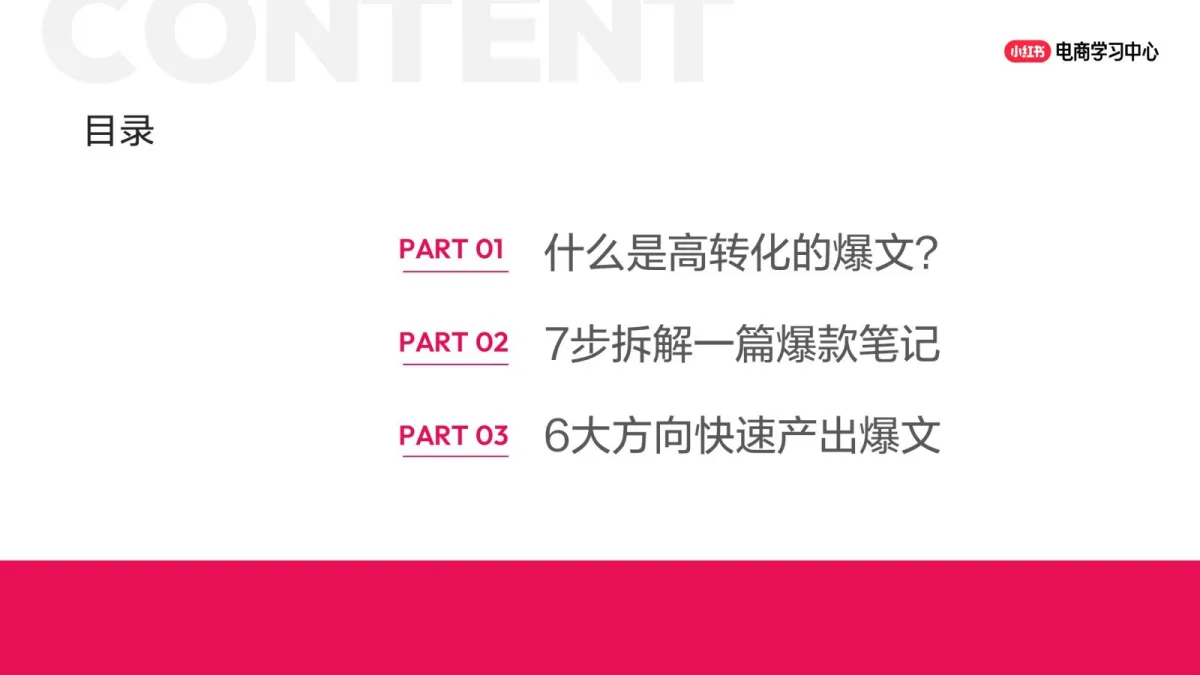 图片[3]-2025小红书新手必学！7步拆解爆款笔记.pdf-一起筹课网