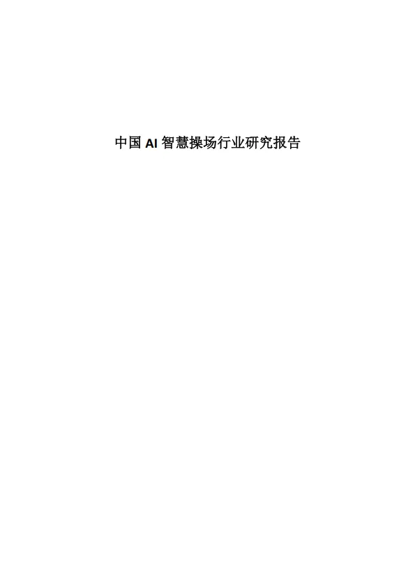 中国AI智慧操场行业研究报告.pdf-一起筹课网
