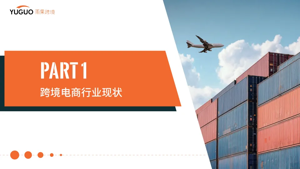 图片[4]-2025年跨境电商行业趋势报告-雨果跨境.pdf-一起筹课网