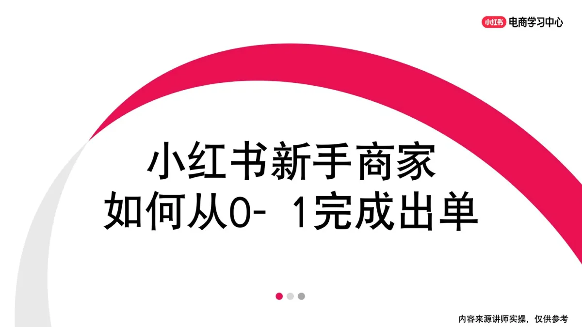 新手商家如何从0-1完成出单-小红书.pdf-一起筹课网