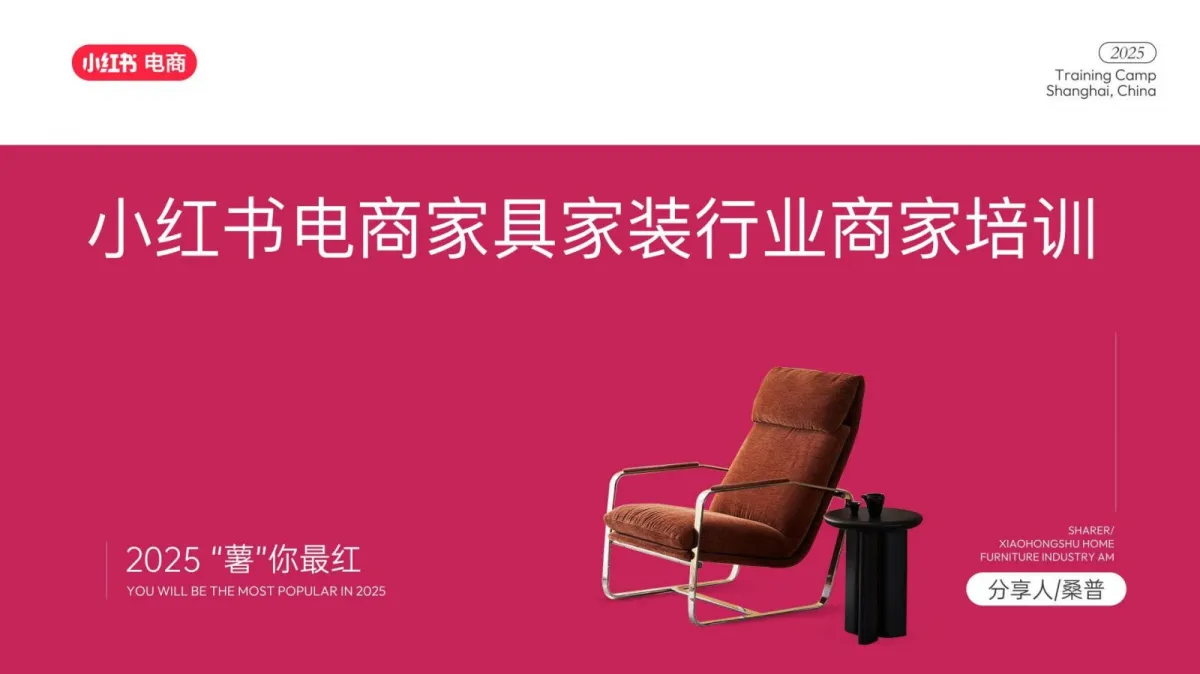 2025年小红书电商家具家装行业商家培训运营指南.pdf-一起筹课网