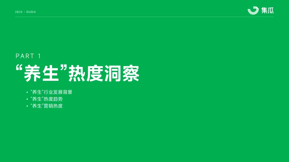 图片[4]-2025“新养生主义”人群洞察报告-果集·集瓜.pdf-一起筹课网