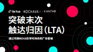 2025年突破末次触达归因白皮书-Tiktok.pdf-一起筹课网