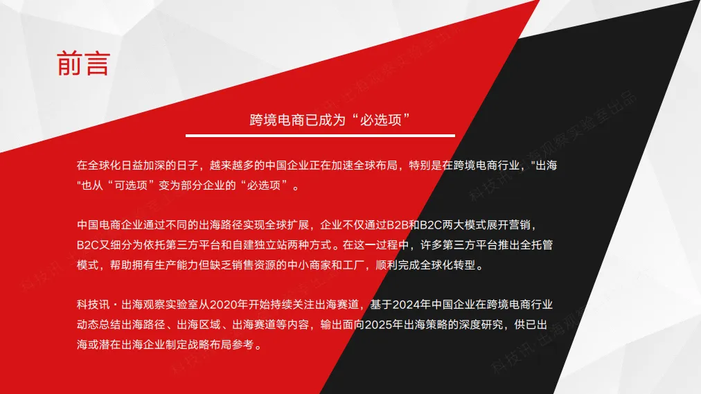 图片[2]-2025年中国企业跨境电商行业洞察报告-科技讯·出海观察实验室.pdf-一起筹课网