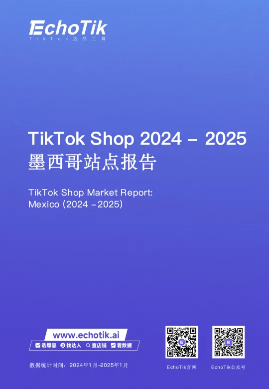 TikTok Shop 2024-2025年墨西哥市场分析报告-EchoTik.pdf-一起筹课网