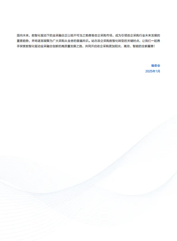 图片[6]-2025年业采融合发展白皮书-京东政企业.pdf-一起筹课网