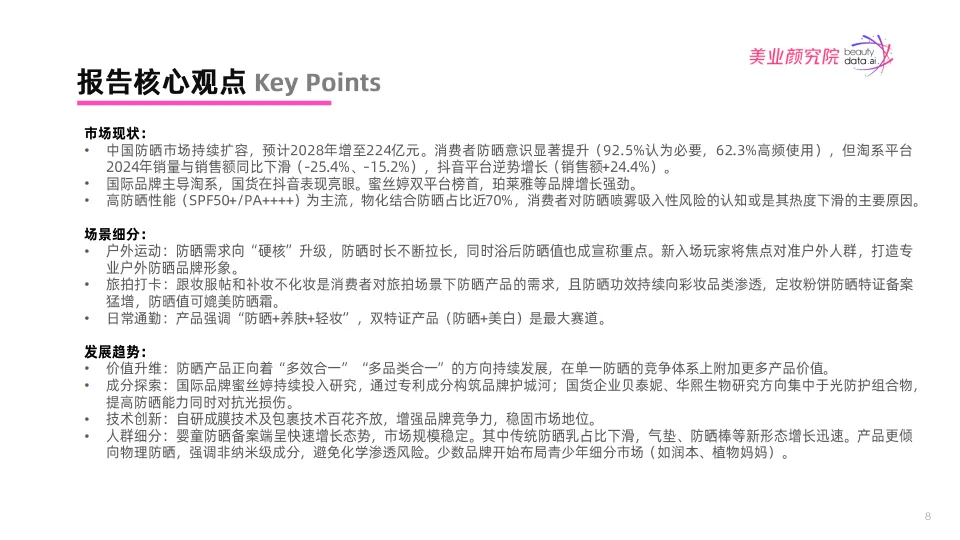 图片[8]-2025年防晒市场消费洞察及趋势风向报告-美业颜究院.pdf-一起筹课网