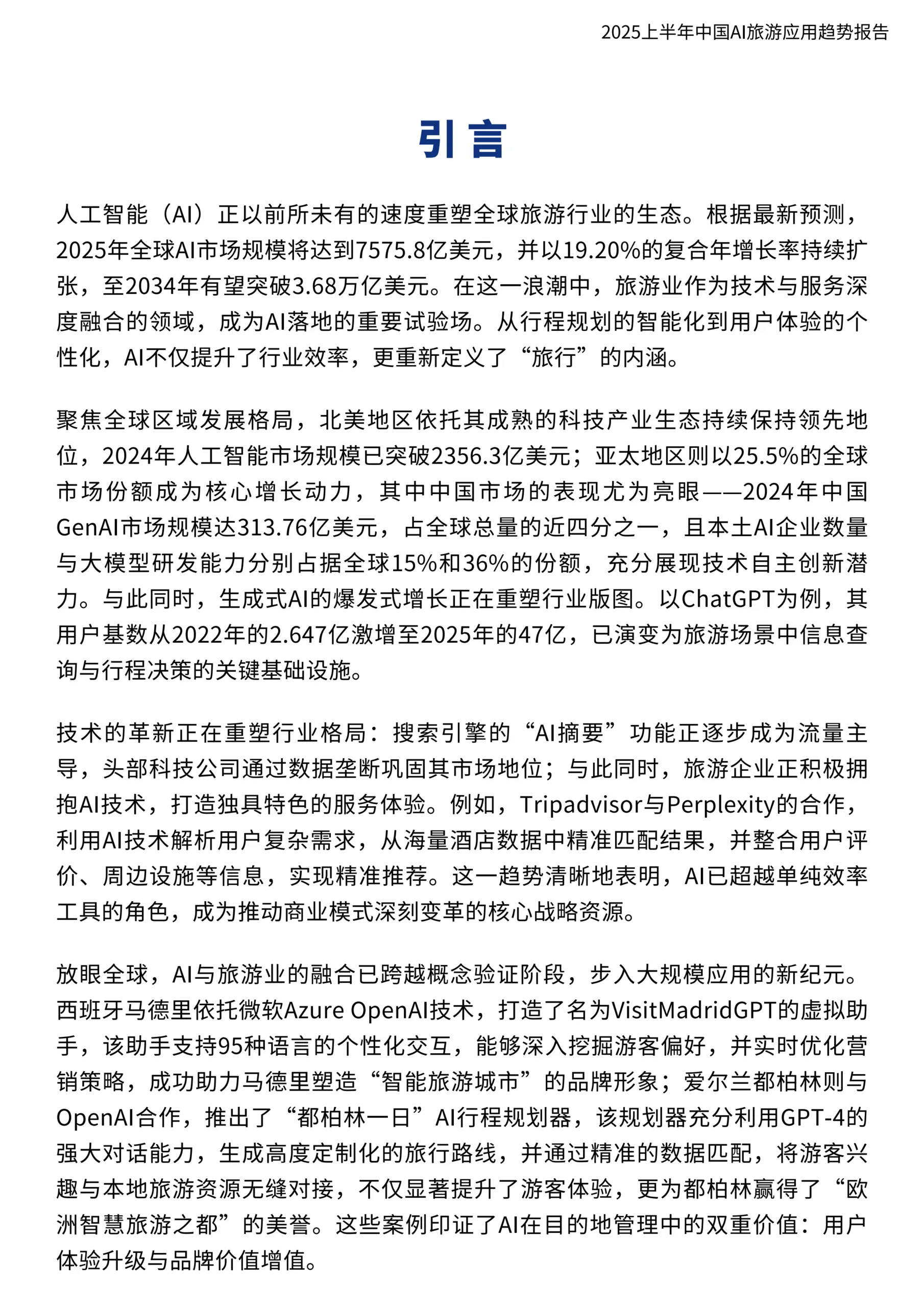 图片[3]-2025上半年中国AI旅游应用趋势报告-环球旅讯.pdf-一起筹课网