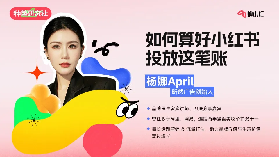 图片[2]-如何算好小红书投放这笔账.pdf-一起筹课网