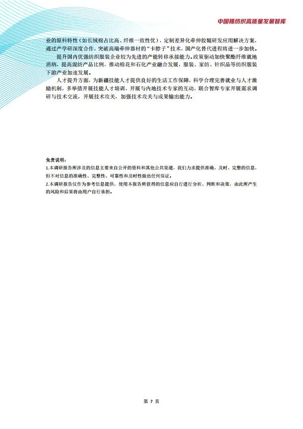 图片[9]-新疆棉纺织产业发展现状与趋势调研报告-中国棉纺织高质量发展智库.pdf-一起筹课网