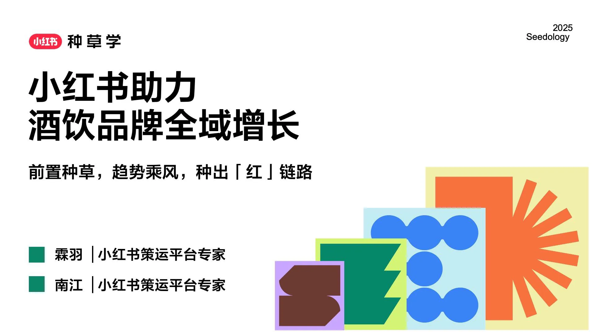 2025年618种草公开课【酒饮行业】小红书助力饮料酒水品牌全域增长.pdf-一起筹课网
