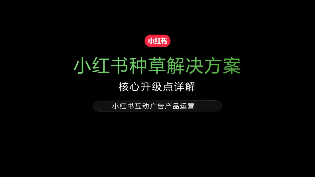 2025年小红书种草解决方案-核心升级点详解.pdf-一起筹课网